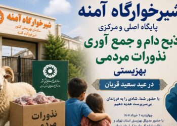 شیرخوارگاه آمنه؛ پایگاه اصلی و رسمی بهزیستی برای اجرای سنت قربانی در عید سعید قربان