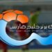 فعالیت زودهنگام تیم‌های لیگ برتری در بازار نقل‌وانتقالات